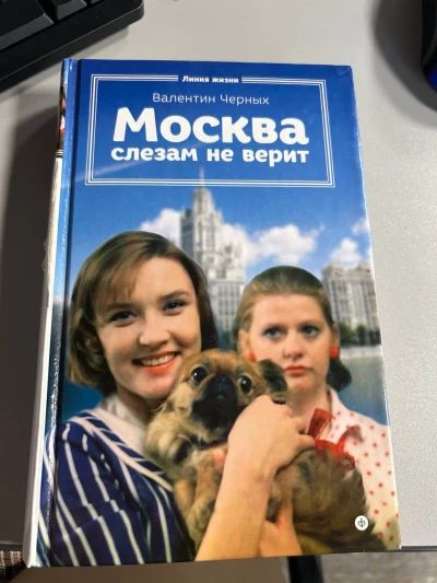 Москва слезам не верит