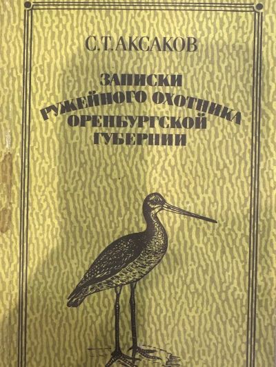 Записки ружейного охотника Оренбургской губернии