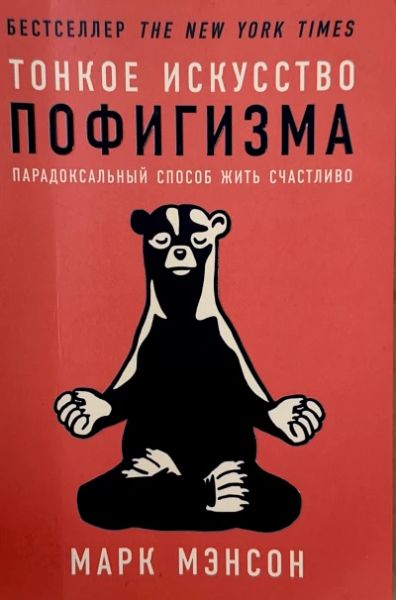 Тонкое искусство пофигизма