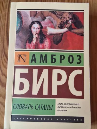 Словарь сатаны