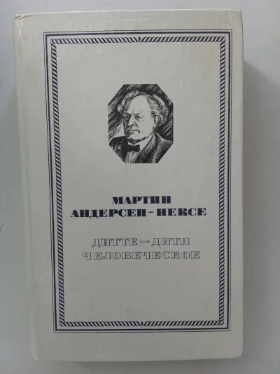Дитте-дитя человеческое