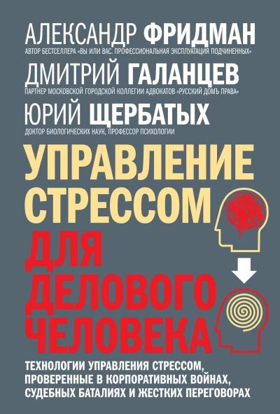 Управаление стрессом для делового человека