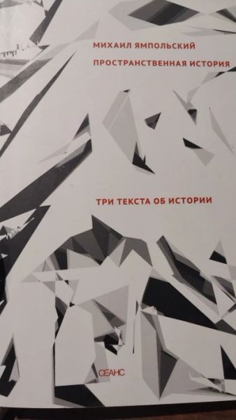 Пространственная история. Три текста об истории.
