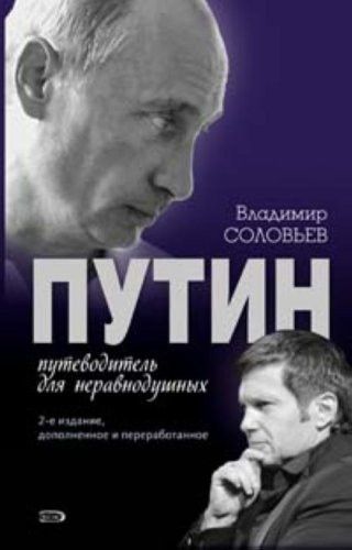 Путин. Путеводитель для неравнодушных