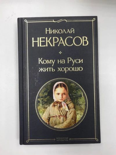 Кому на Руси жить хорошо