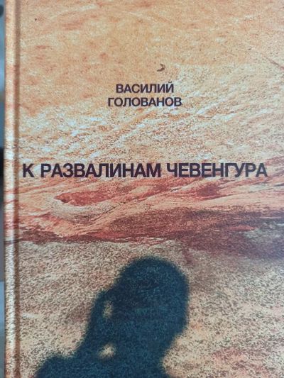 К развалинам чевенгура