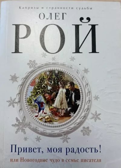 Привет, моя радость!