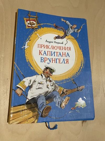 Приключения капитана Врунгеля