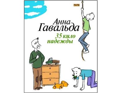 35 кило надежды