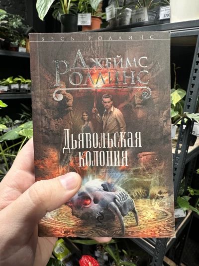 Дьявольская колония