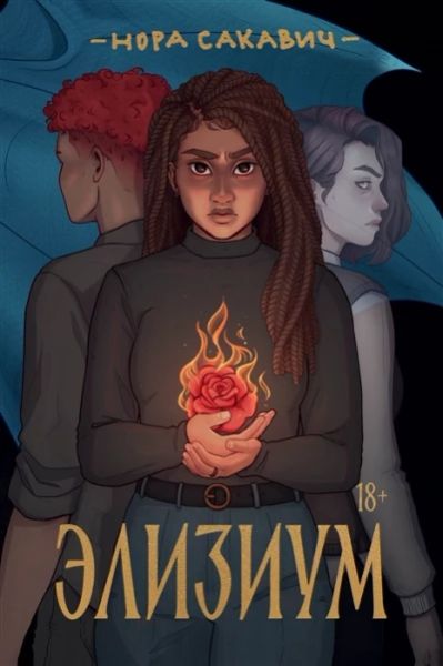 Элизиум: роман