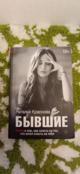 Бывшие. Книга о том, как класть на тех, кто хотел класть на тебя.