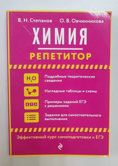 Химия. Репетитор
