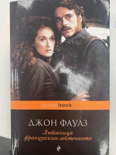 Любовница французского лейтенанта