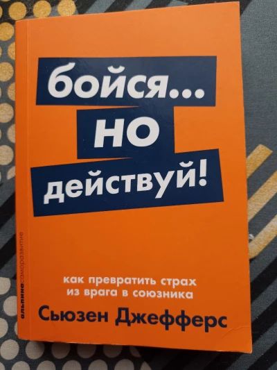 Бойся... но действуй!