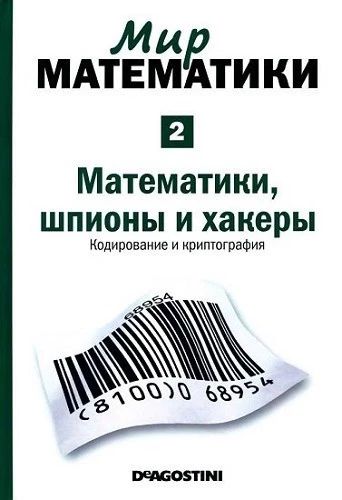 Мир математики. Математики, шпионы и хакеры