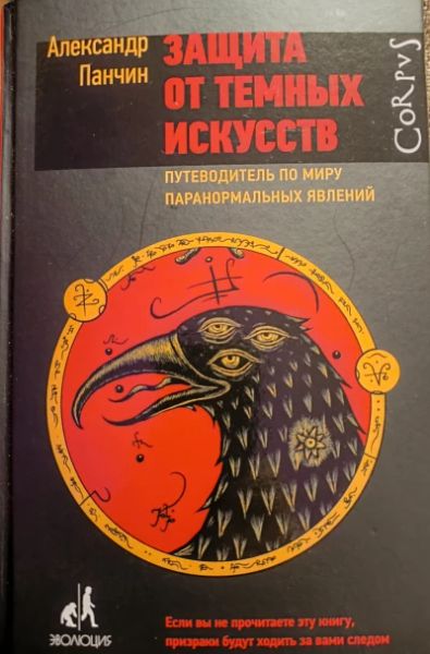 Защита от темных искусств