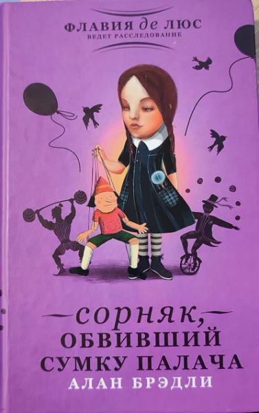 Сорняк обвивший сумку палача.