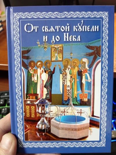 От святой купели и до Неба