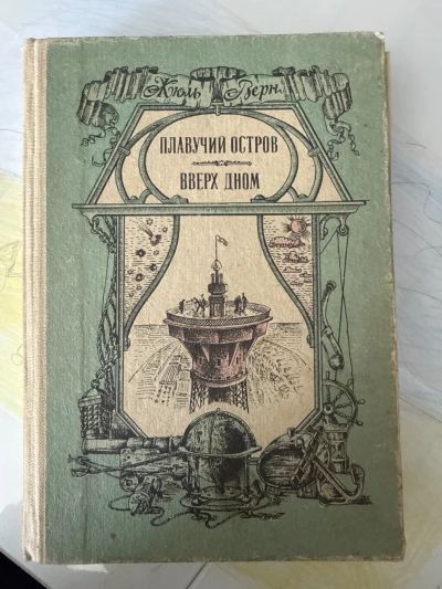 Плавучий остров. Вверх дном