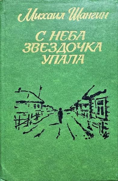 С неба звездочка упала