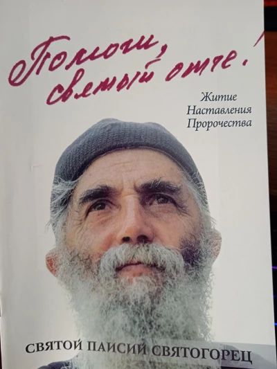 Помоги мне Святый Отче!