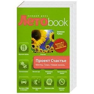 Летоbook_Проект Счастье. Мечты.План.Новая жизнь