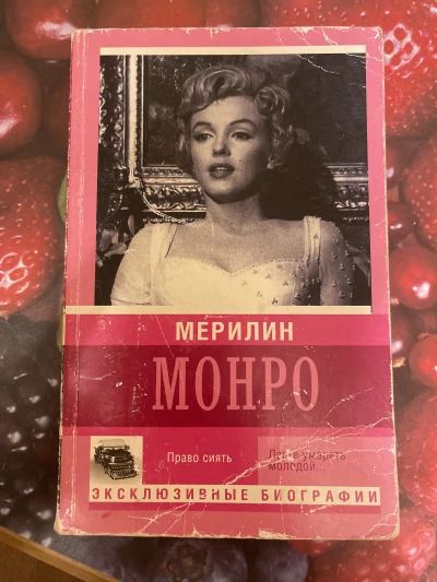 Мерилин Монро. Право сиять