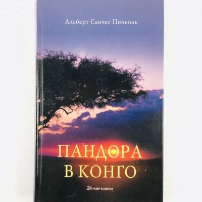 Пандора в Конго