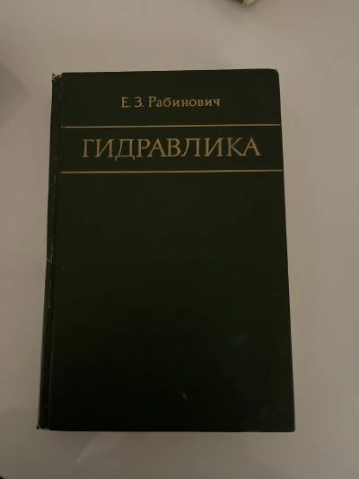 Гидравлика