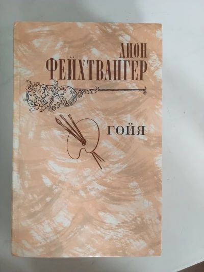 Лион Фейхтвангер