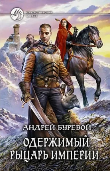 Одержимый. Рыцарь империи