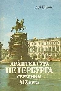Архитектура Петербурга середины XIX века