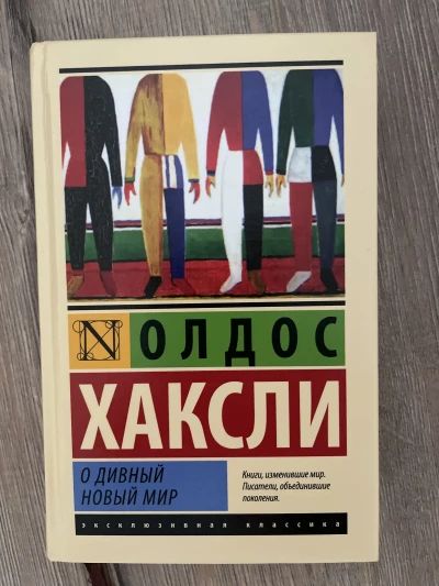 О дивный новый мир!