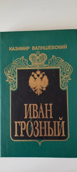 Иван Грозный Исторический очерк