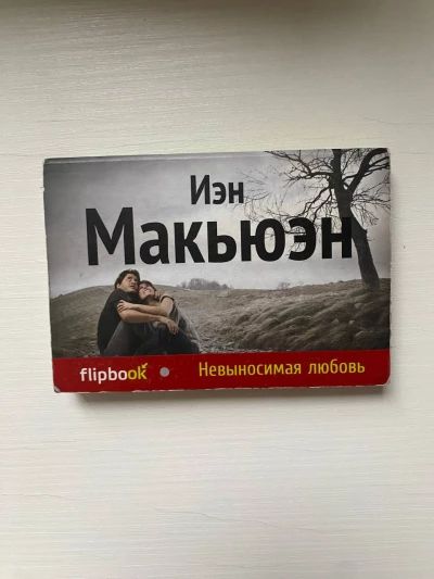 Невыносимая любовь