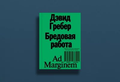 Бредовая работа. Трактат о распространении бессмысленного труда
