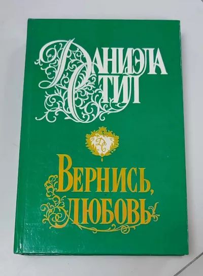 Вернись любовь
