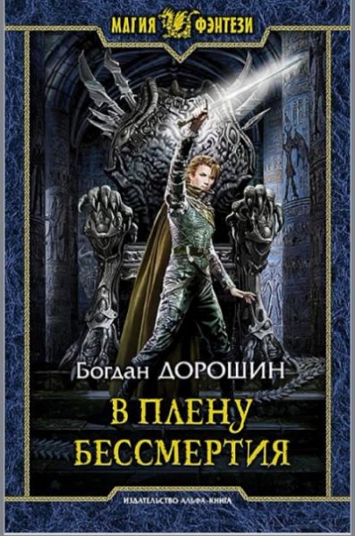 В плену бессмертия