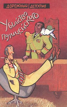 Убийство полицейского