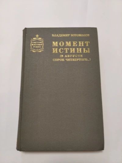 Момент истины