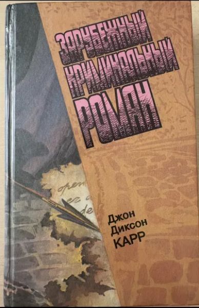 Зарубежный криминальный роман