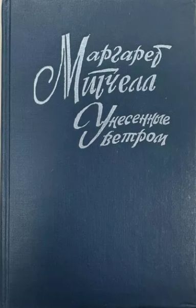 Унесенные ветром