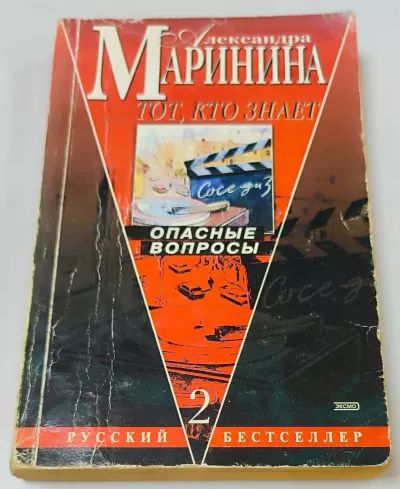 Тот, кто знает. Опасные вопорсы. Том 2.