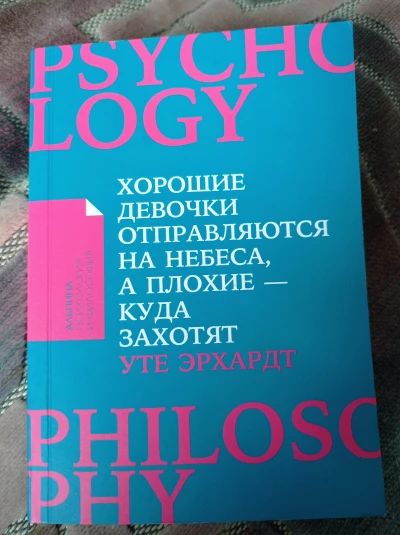 Хорошие девочки отправляются на небеса, а плохие -куда захотят