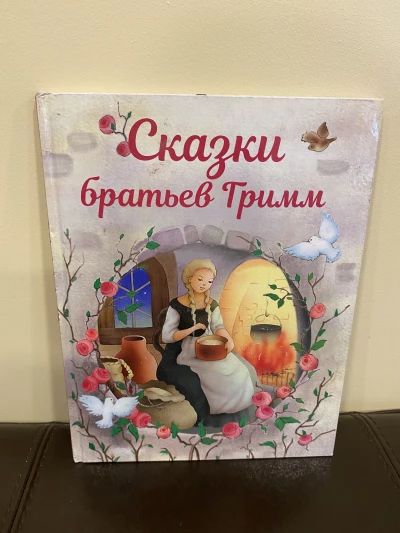 Сказки братьев Гримм