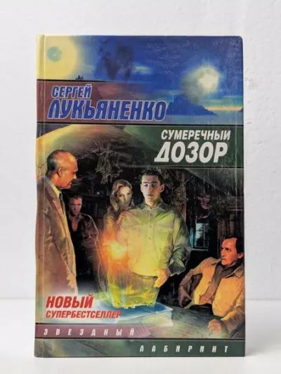 Сумеречный Дозор