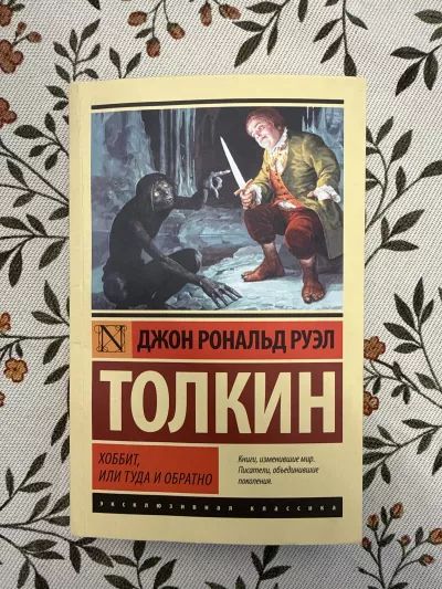Хоббит