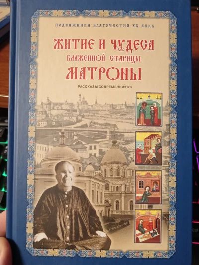 Житие и чудеса Матроны Московской