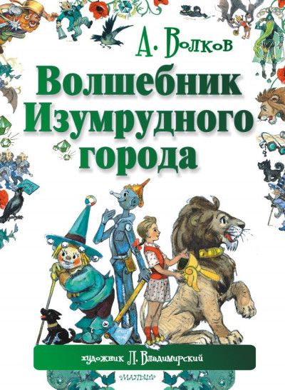 Волшебник изумрудного города